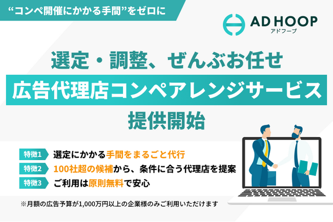 アドフープ、「広告代理店コンペアレンジサービス」を正式提供開始～ 原則無料でフルサポート。候補代理店の選定から交渉まで、コンペ開催の負担を軽減 ～