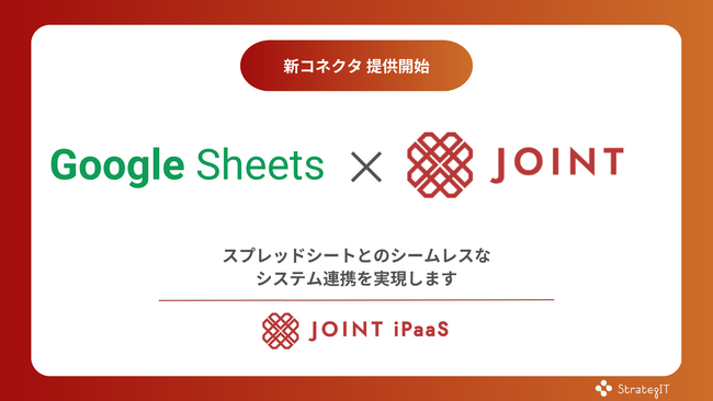 ストラテジット、SaaS連携ソリューション「JOINT iPaaS」で「Google Sheets」コネクタ提供開始