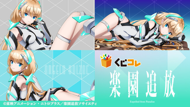『くじコレ』にて、『楽園追放 -Expelled from Paradise-』のオリジナルグッズが当たるくじが販売開始！