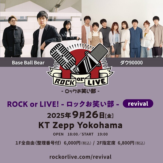 シリーズ初の再演＆初の横浜！ Base Ball Bear×ダウ90000『ROCK or LIVE！-ロックお笑い部-revival』 開催決定！