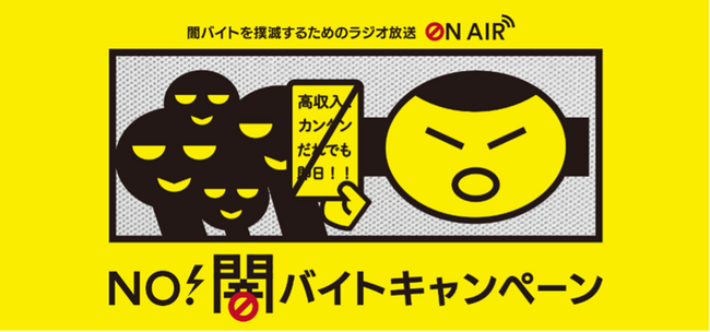 首都圏主要ラジオ局６局が連携し、「NO！闇バイトキャンペーン」をスタート　～高まる「闇バイト」の危険性に警鐘を鳴らし、健全な社会づくりに貢献～