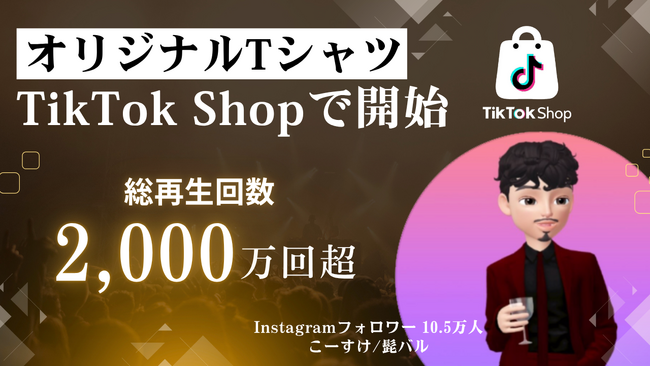 フィードフォースグループとBOY NEXT DOORが、人気インフルエンサー「こーすけ / 髭バル」のオリジナルTシャツをTikTok Shopで限定販売