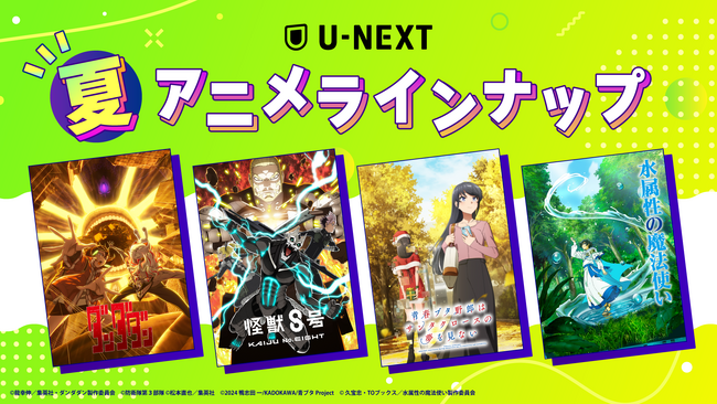 U-NEXTの夏アニメ配信ラインナップを発表！