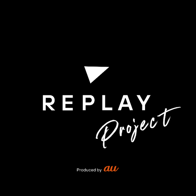 KDDI、アーティストの軌跡とファンの想いを“再生”する新たな動画チャンネル「REPLAY PROJECT Produced by au」を始動