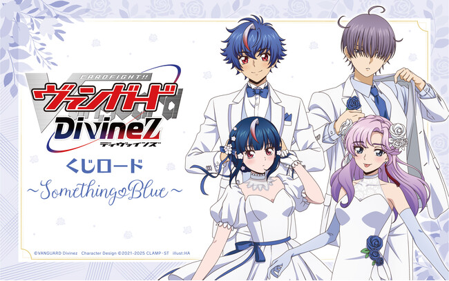 『カードファイト!! ヴァンガード Divinez』の新作オンラインくじ「くじロード」が登場！今回のテーマは“Something Blue”！