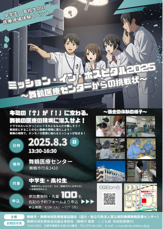 【8/3(日)開催】中学生・高校生向け医療現場体験イベント「ミッション・イン・ホスピタル2025」～舞鶴医療センターからの挑戦状～