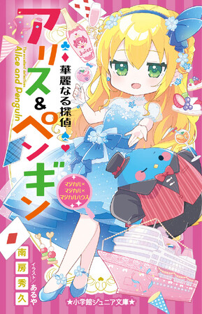 小学館ジュニア文庫「華麗なる探偵アリス＆ペンギン」25巻発売！CV.豊崎愛生さんのPVも完成