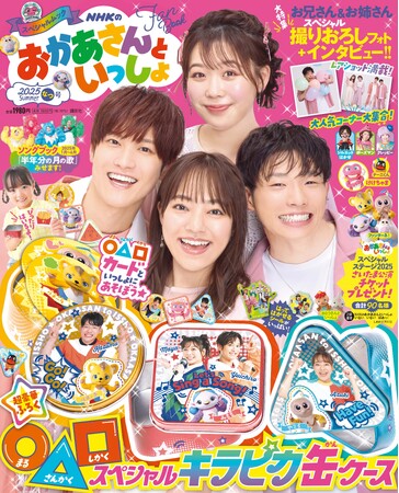『おかあさんといっしょ』2025年夏号＆あそびいっぱいブックを６月２７日に同時発売！