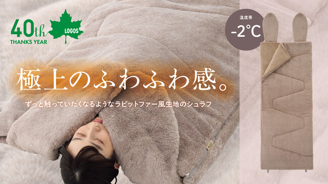 極上のふわふわ感！LOGOS史上屈指の寝心地シュラフがさらにパワーアップ！「丸洗いラビットファータッチシュラフ・-2(うさみみ付)」クラファンにて先行販売開始
