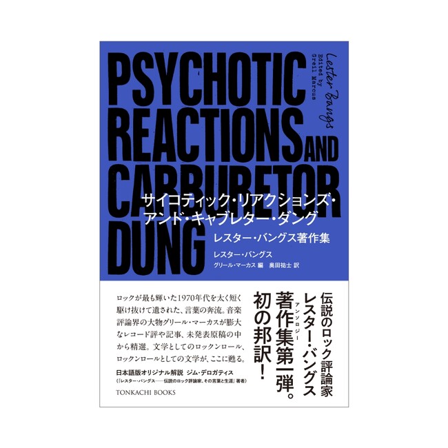 【新刊発売】伝説のロック評論家 レスター・バングス、初邦訳アンソロジー発売決定─70年代ロックを撃ち抜いた魂の言葉が蘇る。『サイコティック・リアクションズ・アンド・キャブレター・ダング』