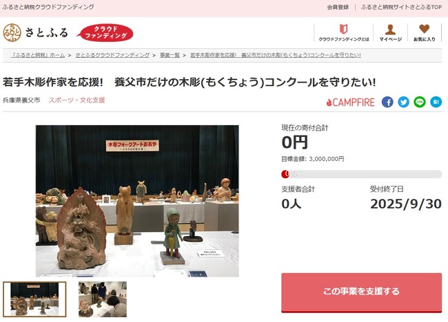 兵庫県養父市とさとふる、木彫文化を守り、作家を応援するため、「木彫フォークアートおおや」の開催継続を目指し、寄付受け付けを開始