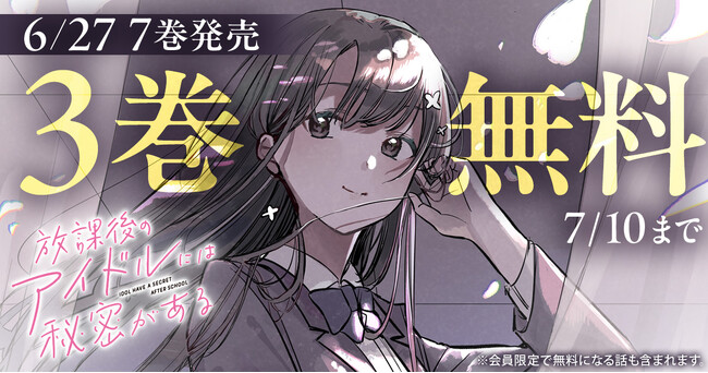 ヤングアニマルWebで『放課後のアイドルには秘密がある』７巻発売記念！！3巻無料キャンペーン実施！！