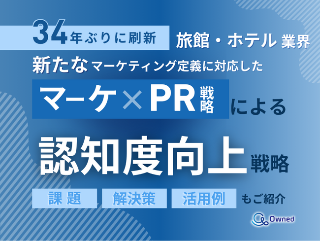 旅館・ホテル業界向け｜新たなマーケティング定義×PR戦略で認知度を向上させる方法をまとめたレポート【2025年6月版】