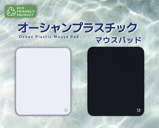 表面生地100%再生素材から生まれた「オーシャンプラスチックマウスパッド」新発売