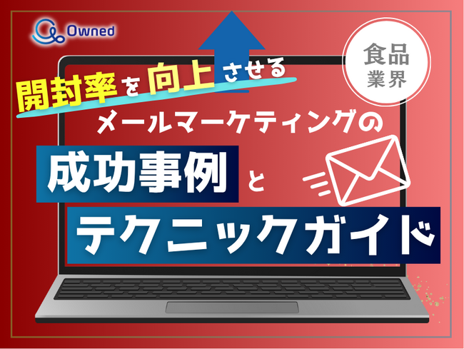食品業界向け｜開封率を向上させるメールマーケティングの成功事例とテクニックガイド【2025年6月版】