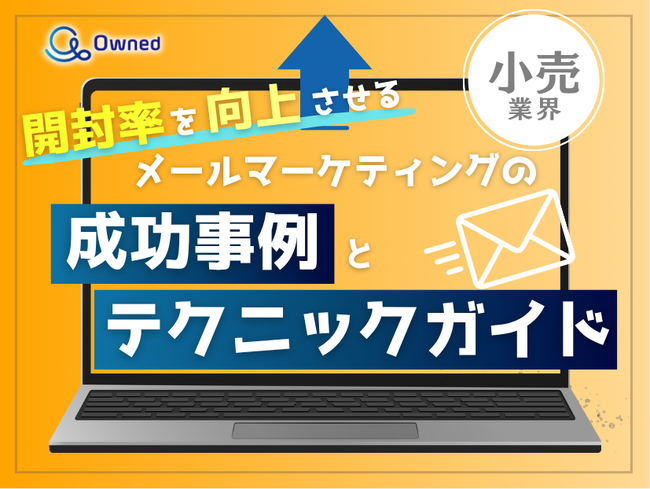 小売業界向け｜開封率を向上させるメールマーケティングの成功事例とテクニックガイド【2025年6月版】