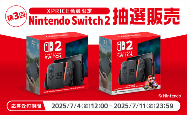 家電EC「XPRICE本店」にて、7月4日（金）より第3回「Nintendo Switch 2」抽選販売のお申し込み受付を開始