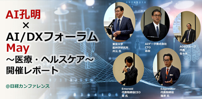 現場の知とデータを、 AIで医療の未来へ。医療とヘルスケアの未来を見通すAIデータ社、「AI孔明×AI/DXフォーラム～ 医療・ヘルスケア」 開催レポート
