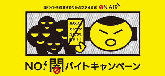首都圏主要ラジオ局6局が連携し、「NO！闇バイトキャンペーン」をスタート　～高まる「闇バイト」の危険性に警鐘を鳴らし、健全な社会づくりに貢献～