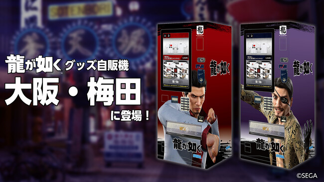 7月1日（火）より大阪・梅田に『龍が如く』グッズの自動販売機の設置が決定！