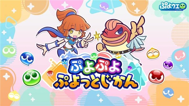 「ぷよぷよ」シリーズの情報をお届けする新公式番組「ぷよぷよ ぷよっとじかん」6月27日（金）21時より配信決定！