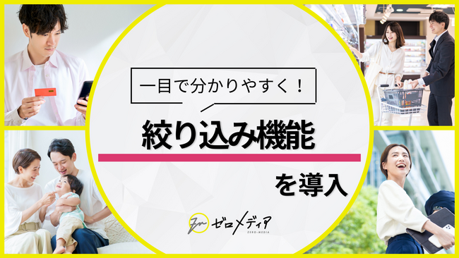 【ゼロメディア】クレカカテゴリにて絞り込み機能を導入