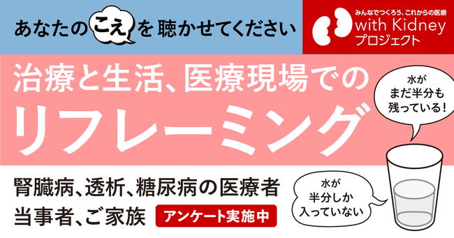 慢性腎臓病(CKD)などの治療と生活における「リフレーミング」調査を開始