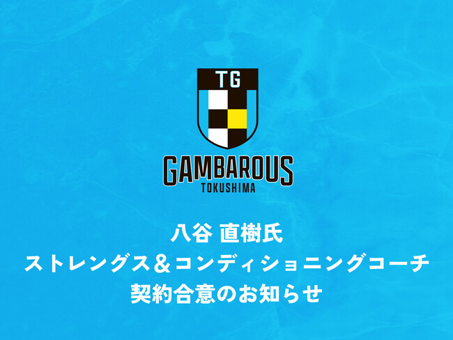 【徳島ガンバロウズ】八谷直樹氏 ストレングス&コンディショニングコーチ 契約合意のお知らせ