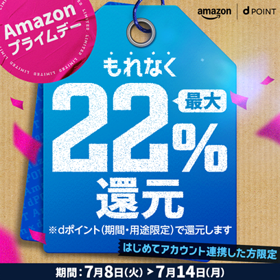 ドコモ、「Amazon プライムデーでdポイント最大22%還元キャンペーン」を開催