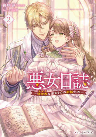 メイプルノベルズ刊『悪女日誌 ―研究者(オタク)な悪女(?)の新婚生活― ２』が、「ピッコマ」にて先行配信スタート！