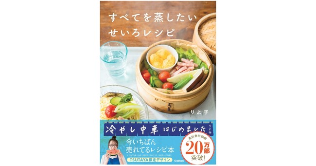 【せいろでひんやり冷やし中華!?】累計発行部数20万部突破の『すべてを蒸したい　せいろレシピ』TSUTAYA限定カバー版の発売が決定！