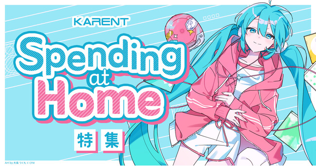 ボーカロイド音楽専門レーベル「KARENT」が、家でリラックスする時に聴きたい8曲をピックアップ！