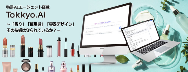 リーガルテック社、AIエージェント実装のTokkyo.AI、化粧品・日用品製造業向けに処方・パッケージ技術の“知財化”支援を本格展開
