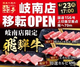 あみやき亭 岐南店OPEN あみやき亭 岐南店OPEN