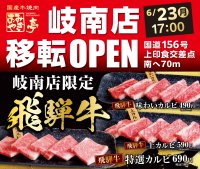 岐阜「あみやき亭 岐南店」が移転グランドオープン　サラダ・デザートバー復活＆飛騨牛も新登場！