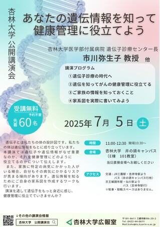 【講演会】7/5（土）「あなたの遺伝情報を知って健康管理に役立てよう」を開催