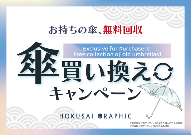 全国の北斎グラフィック店舗にて「傘買い替えキャンペーン」本日よりスタート!