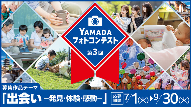 「第3回YAMADA フォトコンテスト」開催!