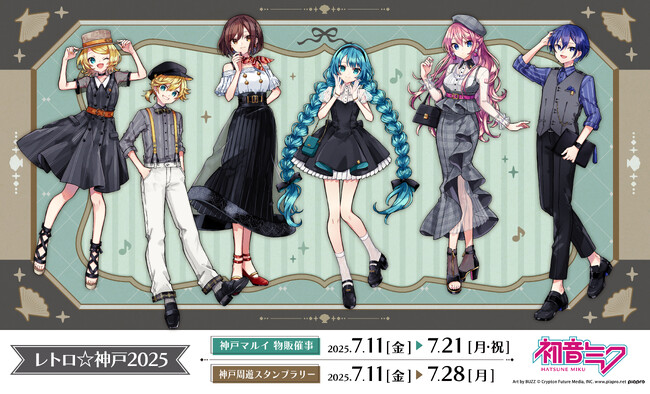 神戸の主要な観光スポットを巡る周遊スタンプラリー「初音ミク～レトロ☆神戸2025～」に水族館アトアも参加します