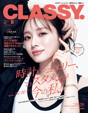 『CLASSY.』８月号発売！／梅澤美波さん（乃木坂46）が通常版・増刊Special Editionの表紙に登場／大特集「時計とジュエリー、このスタメンが今の私！」