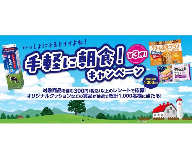 「アサヒ クリーム玄米ブラン」×「森永 まきばの空」コラボキャンペーン（第3弾）