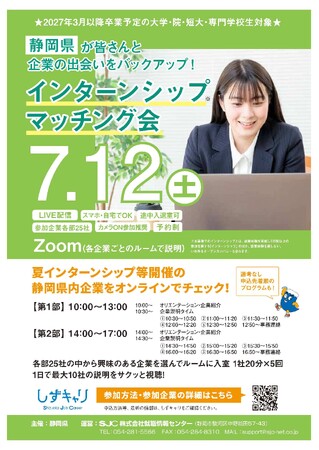 静岡県主催『インターンシップマッチング会　オンラインLIVE』開催