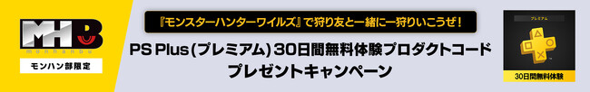 モンハン部限定！　「モンハンワイルズ」で狩り友と一緒に一狩りいこうぜ！　PS Plus (プレミアム) 30日間無料体験プロダクトコードプレゼントキャンペーン
