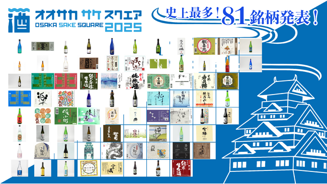 【出品81銘柄発表】9/20（土）・21（日）「OSAKA SAKE SQUARE 2025 ～オオサカ サケ スクエア 2025～」