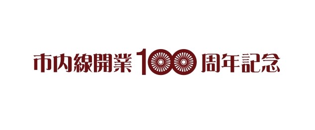 大正から令和へ・・・走り続けて100年豊橋鉄道市内線、開業100周年記念企画を実施