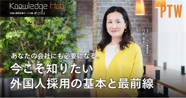 【外国人採用の最新トレンドと政策動向を徹底解説】ポールトゥウィン、新コンテンツ『Knowledge Hub by PTW』を公開