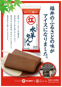 PLANT限定発売！えがわの水羊かんがアイスバーとして新登場！福井県の伝統的銘菓えがわ様とのコラボレーション企画