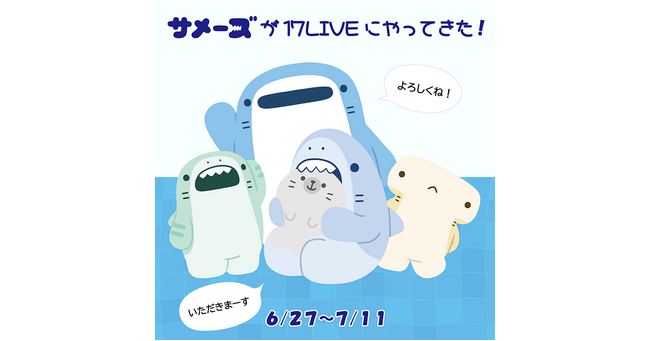 SNSやLINEスタンプで大人気の「サメーズ」と初コラボ！アプリ内イベント「『サメーズ』が17LIVEにやってきた！」を本日より開催