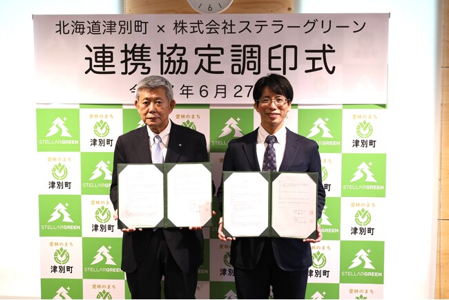 北海道津別町とステラーグリーンがカーボンニュートラルの実現に向けて連携協定を締結