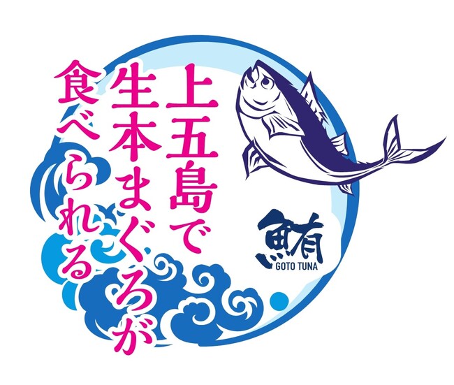 長崎県・新上五島町　一度も冷凍していない”生”本マグロが食べられる「上五島養殖まぐろフェア」6月28日スタート！